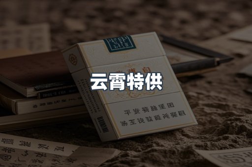 云霄特供
